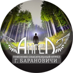 ПСО "Ангел" г.Барановичи
