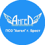 ПСО "Ангел" Брестский регион